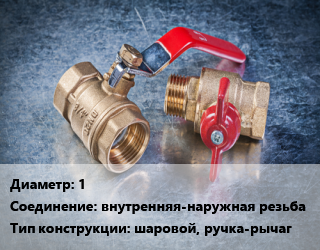 Кран металлический 1 внутренняя-наружная резьба шаровой, ручка-рычаг, HLV, газ, шт цена от 318.6 Тг / шт, где купить, условия доставки в Кызылорде и Кызылординской области